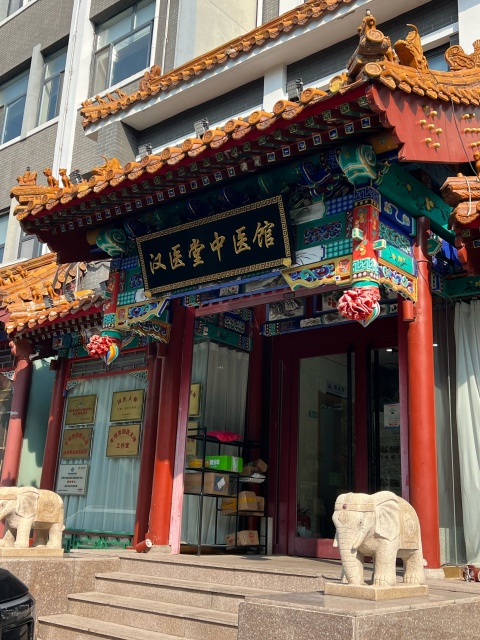 德勝門(mén)漢醫(yī)堂中醫(yī)館